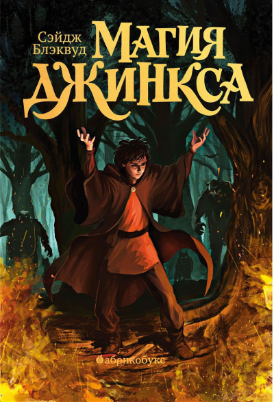 Магия Джинкса - Сэйдж Блэквуд - Слушаем Лучшие Аудиокниги в Онлайн Библиотеке Бесплатно