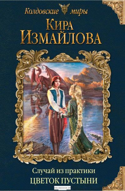 Цветок пустыни - Кира Измайлова - Слушаем Лучшие Аудиокниги в Онлайн Библиотеке Бесплатно