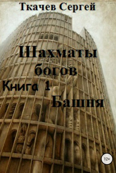 Шахматы богов - Сергей Ткачев - Слушаем Лучшие Аудиокниги в Онлайн Библиотеке Бесплатно