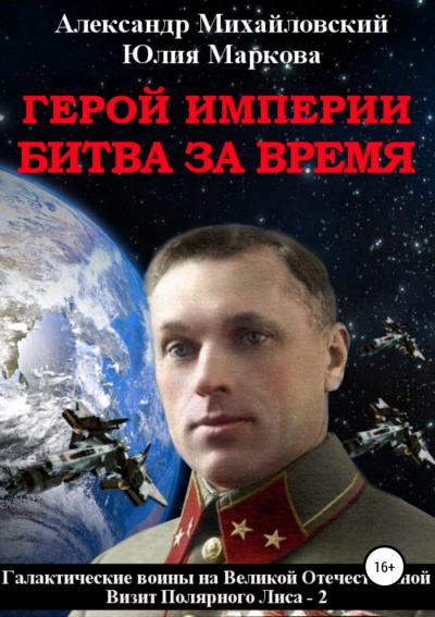 Герой империи. Битва за время - Александр Михайловский, Юлия Маркова - Слушаем Лучшие Аудиокниги в Онлайн Библиотеке Бесплатно