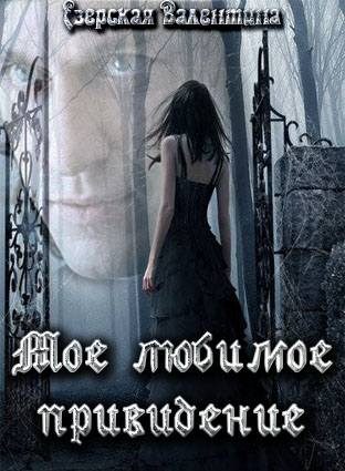 Мое любимое привидение - Валентина Езерская - Слушаем Лучшие Аудиокниги в Онлайн Библиотеке Бесплатно