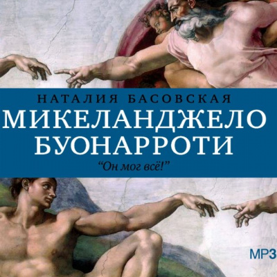 История в историях: Микеланджело Буонарроти. Он мог всё! - Наталия Басовская - Слушаем Лучшие Аудиокниги в Онлайн Библиотеке Бесплатно