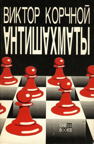 Антишахматы. Записки злодея. Возвращение невозвращенца - Виктор Корчной - Слушаем Лучшие Аудиокниги в Онлайн Библиотеке Бесплатно