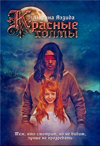 Красные холмы - Марина Аэзида - Слушаем Лучшие Аудиокниги в Онлайн Библиотеке Бесплатно