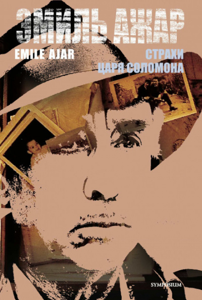 Страхи царя Соломона - Ромен Гари - Слушаем Лучшие Аудиокниги в Онлайн Библиотеке Бесплатно