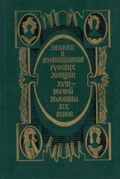 Записки и воспоминания русских женщин XVIII - первой половины XIX веков - Слушаем Лучшие Аудиокниги в Онлайн Библиотеке Бесплатно