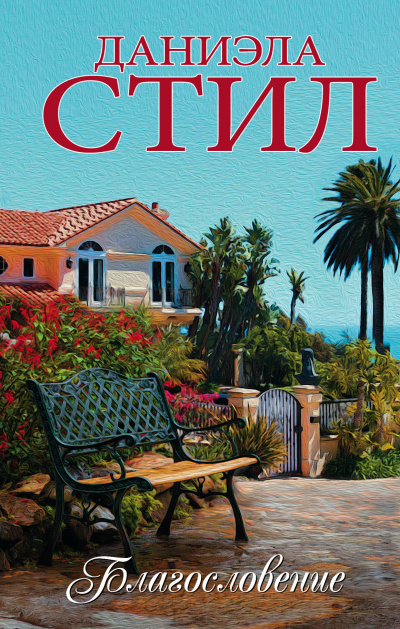 Благословение - Даниэла Стил - Слушаем Лучшие Аудиокниги в Онлайн Библиотеке Бесплатно