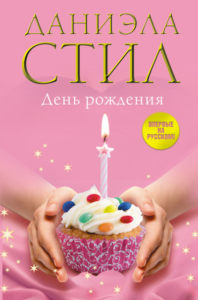 День рождения - Даниэла Стил - Слушаем Лучшие Аудиокниги в Онлайн Библиотеке Бесплатно