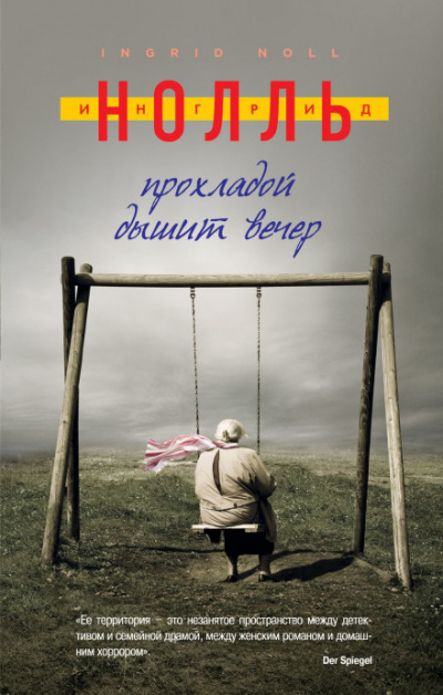 Прохладой дышит вечер - Ингрид Нолль - Слушаем Лучшие Аудиокниги в Онлайн Библиотеке Бесплатно