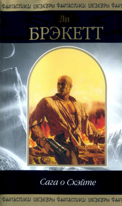 Сага о Скэйте - Ли Брэкетт - Слушаем Лучшие Аудиокниги в Онлайн Библиотеке Бесплатно