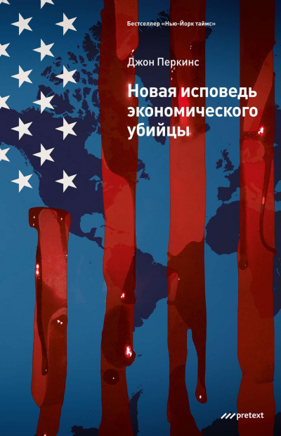 Новая исповедь экономического убийцы - Джон Перкинс - Слушаем Лучшие Аудиокниги в Онлайн Библиотеке Бесплатно