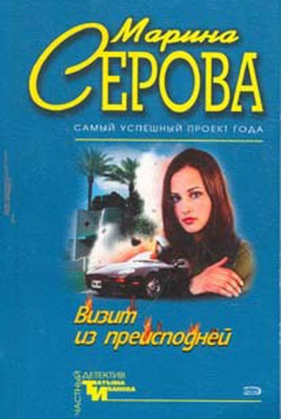 Визит из преисподней - Марина Серова - Слушаем Лучшие Аудиокниги в Онлайн Библиотеке Бесплатно
