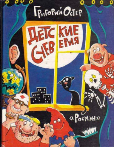Детские суеверия - Григорий Остер - Слушаем Лучшие Аудиокниги в Онлайн Библиотеке Бесплатно