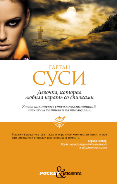 Девочка, которая любила играть со спичками - Гаетан Суси - Слушаем Лучшие Аудиокниги в Онлайн Библиотеке Бесплатно