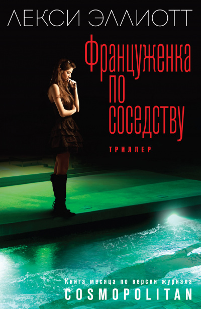 Француженка по соседству - Лекси Эллиотт - Слушаем Лучшие Аудиокниги в Онлайн Библиотеке Бесплатно