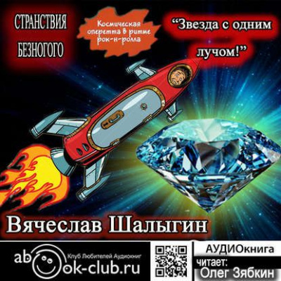 Звезда с одним лучом - Вячеслав Шалыгин - Слушаем Лучшие Аудиокниги в Онлайн Библиотеке Бесплатно
