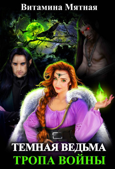 Темная Ведьма. Тропа войны - Витамина Мятная - Слушаем Лучшие Аудиокниги в Онлайн Библиотеке Бесплатно
