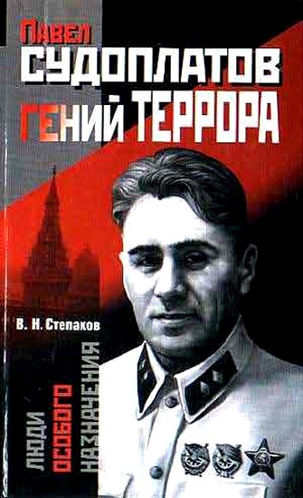 Павел Судоплатов - гений террора - Виктор Степаков - Слушаем Лучшие Аудиокниги в Онлайн Библиотеке Бесплатно