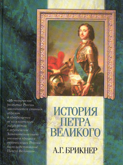История Петра Великого - Александр Брикнер - Слушаем Лучшие Аудиокниги в Онлайн Библиотеке Бесплатно