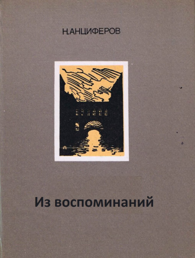 Из воспоминаний - Николай Анциферов - Слушаем Лучшие Аудиокниги в Онлайн Библиотеке Бесплатно