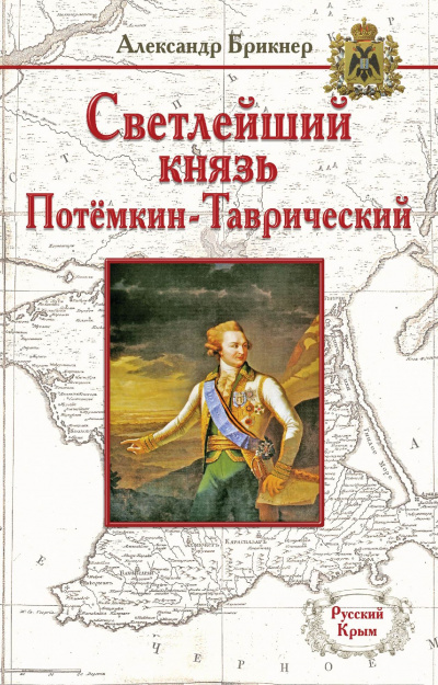 Потемкин - Александр Брикнер - Слушаем Лучшие Аудиокниги в Онлайн Библиотеке Бесплатно