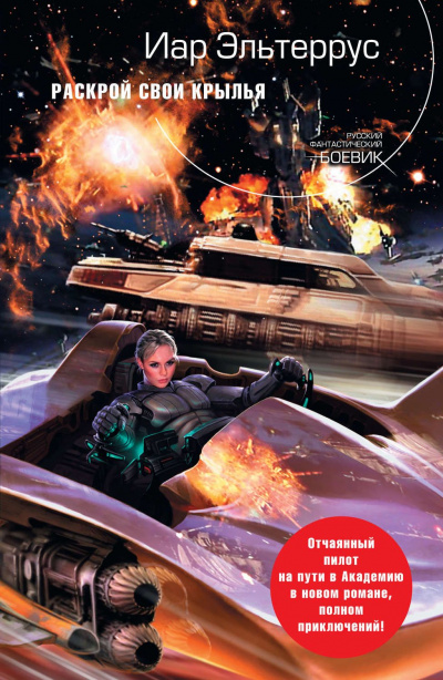 Раскрой свои крылья - Иар Эльтеррус - Слушаем Лучшие Аудиокниги в Онлайн Библиотеке Бесплатно