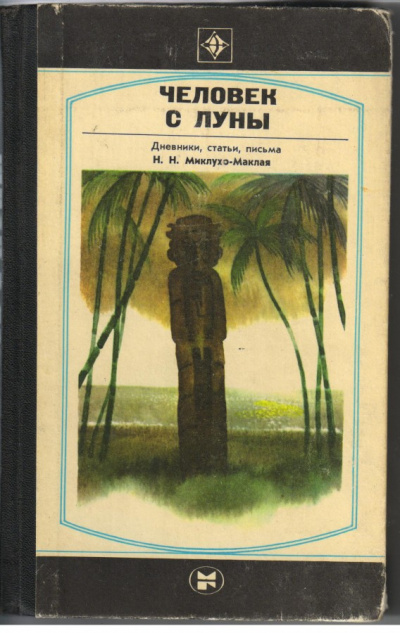 Человек с Луны: Дневники, статьи, письма Н.Н. Миклухо-Маклая - Борис Путилов - Слушаем Лучшие Аудиокниги в Онлайн Библиотеке Бесплатно