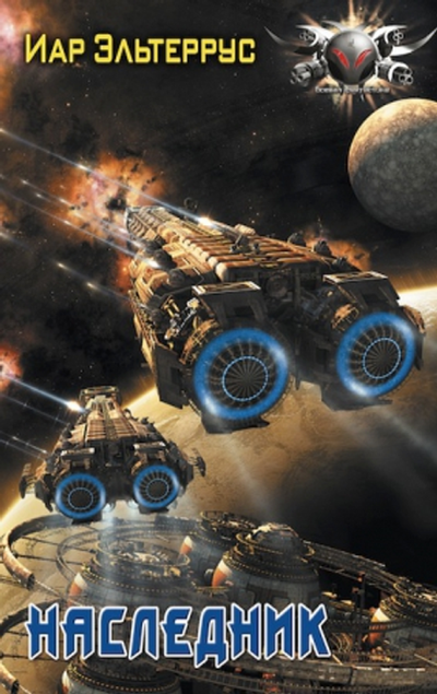 Наследник - Иар Эльтеррус - Слушаем Лучшие Аудиокниги в Онлайн Библиотеке Бесплатно