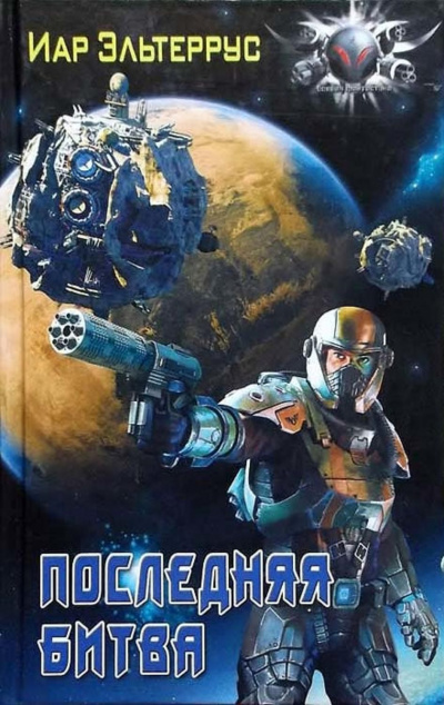 Последняя битва - Иар Эльтеррус - Слушаем Лучшие Аудиокниги в Онлайн Библиотеке Бесплатно