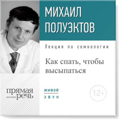 Лекция по сомнологии «Как спать, чтобы высыпаться» - Михаил Полуэктов - Слушаем Лучшие Аудиокниги в Онлайн Библиотеке Бесплатно