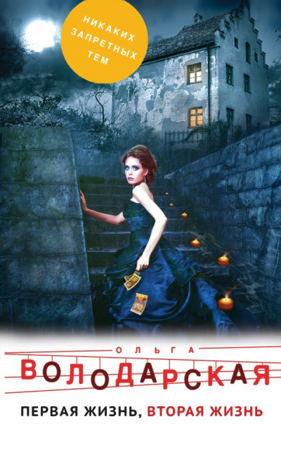 Первая жизнь, вторая жизнь - Ольга Володарская - Слушаем Лучшие Аудиокниги в Онлайн Библиотеке Бесплатно