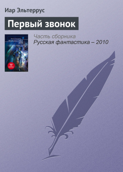 Первый звонок - Иар Эльтеррус - Слушаем Лучшие Аудиокниги в Онлайн Библиотеке Бесплатно