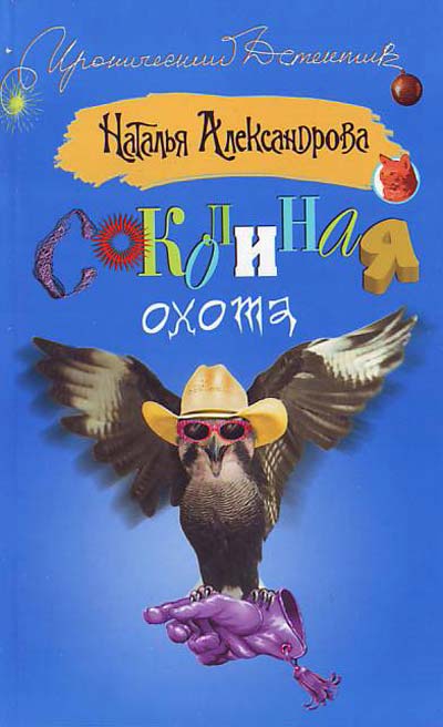 Соколиная охота - Наталья Александрова - Слушаем Лучшие Аудиокниги в Онлайн Библиотеке Бесплатно