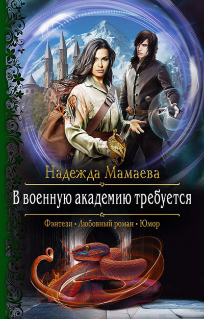 В военную академию требуется - Надежда Мамаева - Слушаем Лучшие Аудиокниги в Онлайн Библиотеке Бесплатно