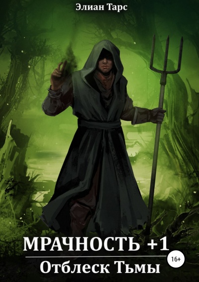 Мрачность +1. Отблеск Тьмы - Тарс Элиан - Слушаем Лучшие Аудиокниги в Онлайн Библиотеке Бесплатно