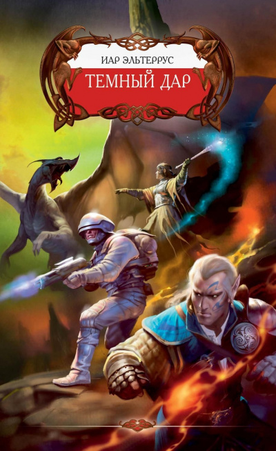 Тёмный Дар - Иар Эльтеррус - Слушаем Лучшие Аудиокниги в Онлайн Библиотеке Бесплатно