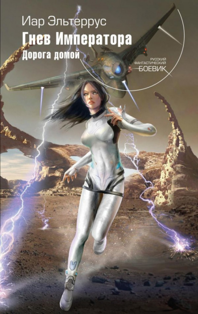 Гнев императора. Дорога домой - Иар Эльтеррус - Слушаем Лучшие Аудиокниги в Онлайн Библиотеке Бесплатно