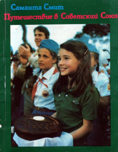 Путешествие в Советский Союз - Саманта Смит - Слушаем Лучшие Аудиокниги в Онлайн Библиотеке Бесплатно