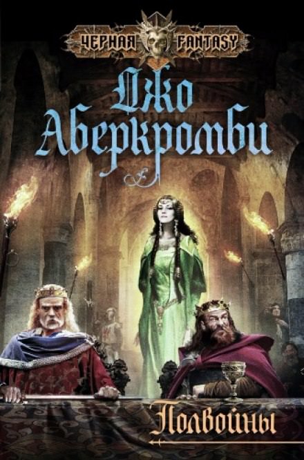 Полвойны - Джо Аберкромби - Слушаем Лучшие Аудиокниги в Онлайн Библиотеке Бесплатно