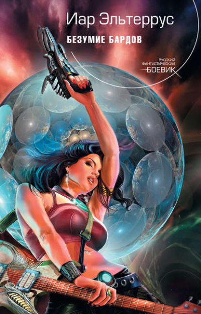 Безумие бардов - Иар Эльтеррус - Слушаем Лучшие Аудиокниги в Онлайн Библиотеке Бесплатно