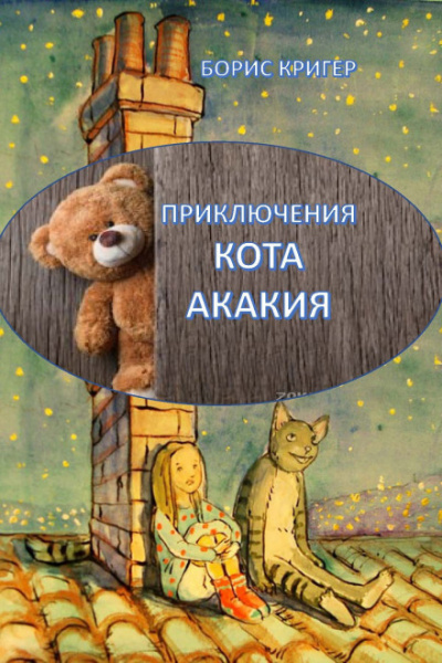 Приключения кота Акакия - Борис Кригер - Слушаем Лучшие Аудиокниги в Онлайн Библиотеке Бесплатно