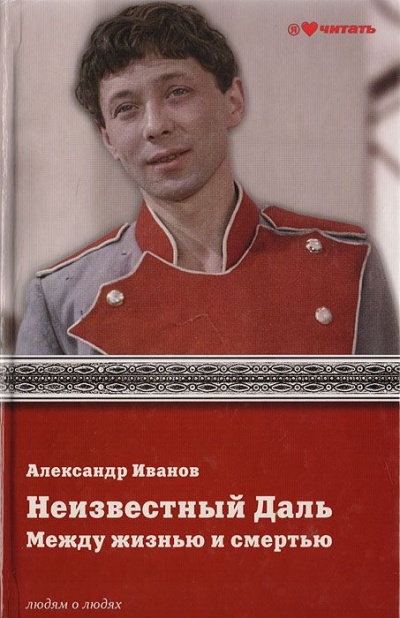 Неизвестный Олег Даль. Между жизнью и смертью - Александр Иванов - Слушаем Лучшие Аудиокниги в Онлайн Библиотеке Бесплатно