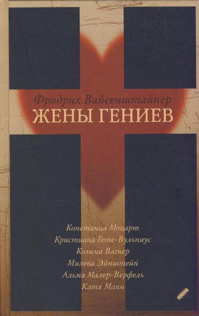Жены гениев - Фридрих Вайсенштайнер - Слушаем Лучшие Аудиокниги в Онлайн Библиотеке Бесплатно