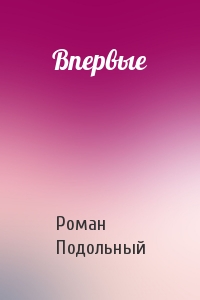 Впервые - Роман Подольный - Слушаем Лучшие Аудиокниги в Онлайн Библиотеке Бесплатно
