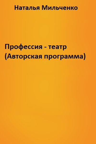 Профессия - театр (Авторская программа) - Наталья Мильченко - Слушаем Лучшие Аудиокниги в Онлайн Библиотеке Бесплатно