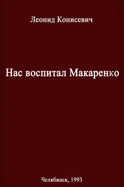 Нас воспитал Макаренко. Записки коммунара - Леонид Конисевич - Слушаем Лучшие Аудиокниги в Онлайн Библиотеке Бесплатно