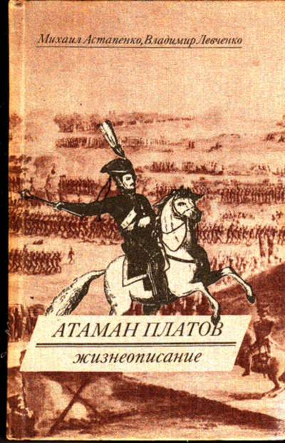 Атаман Платов - Михаил Астапенко, Владимир Левченко - Слушаем Лучшие Аудиокниги в Онлайн Библиотеке Бесплатно