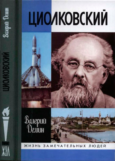 Циолковский - Валерий Демин - Слушаем Лучшие Аудиокниги в Онлайн Библиотеке Бесплатно