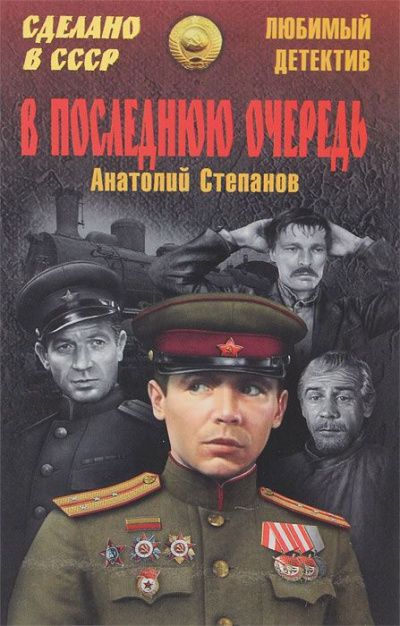 В последнюю очередь - Анатолий Степанов - Слушаем Лучшие Аудиокниги в Онлайн Библиотеке Бесплатно