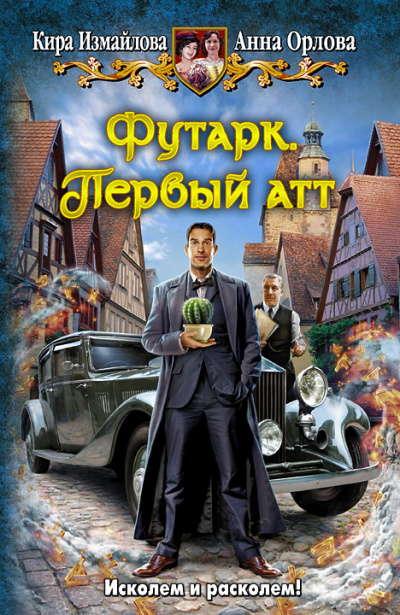Первый атт - Кира Измайлова, Анна Орлова - Слушаем Лучшие Аудиокниги в Онлайн Библиотеке Бесплатно